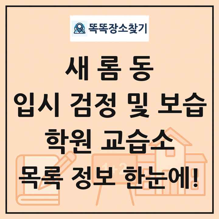 새롬동 입시 검정 및 보습 학원 교습소 목록