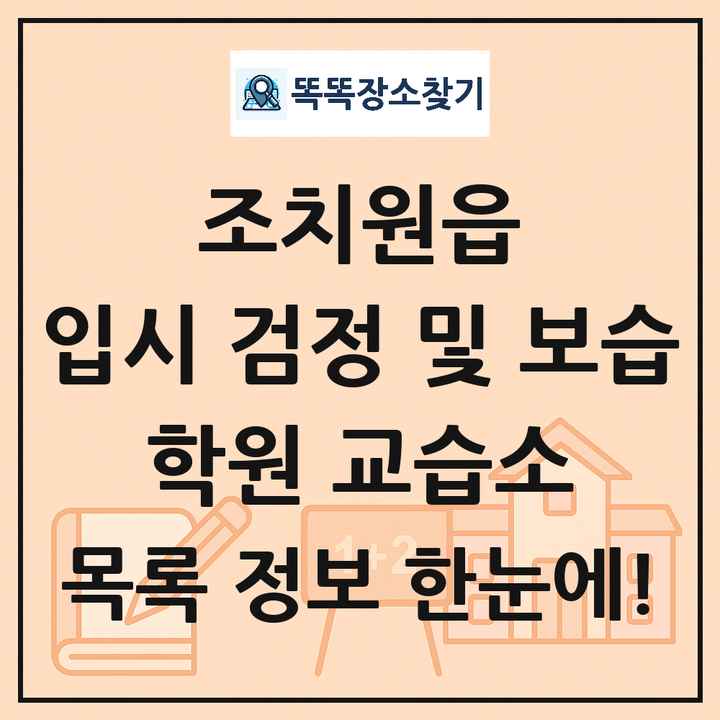 조치원읍 입시 검정 및 보습 학원 교습소 목록
