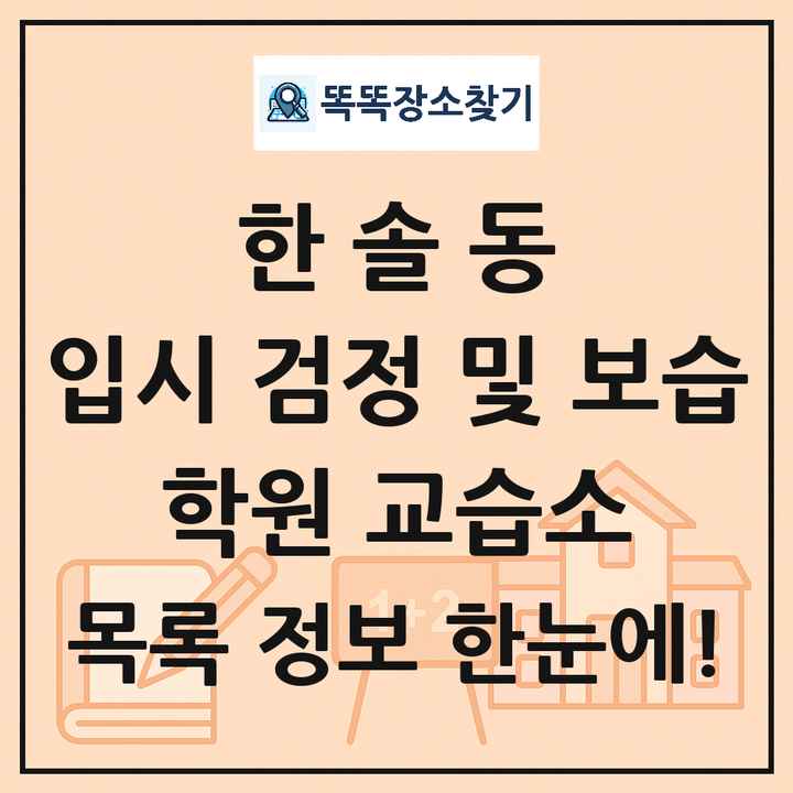 한솔동 입시 검정 및 보습 학원 교습소 목록