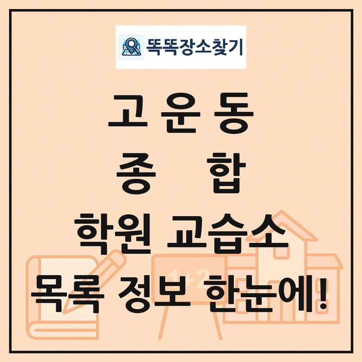 고운동 종합 학원 교습소 목록