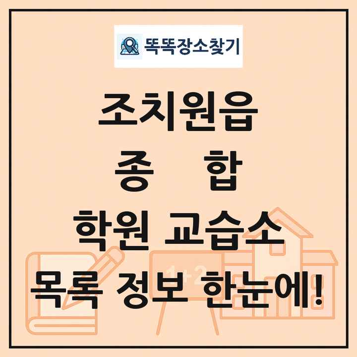조치원읍 종합 학원 교습소 목록