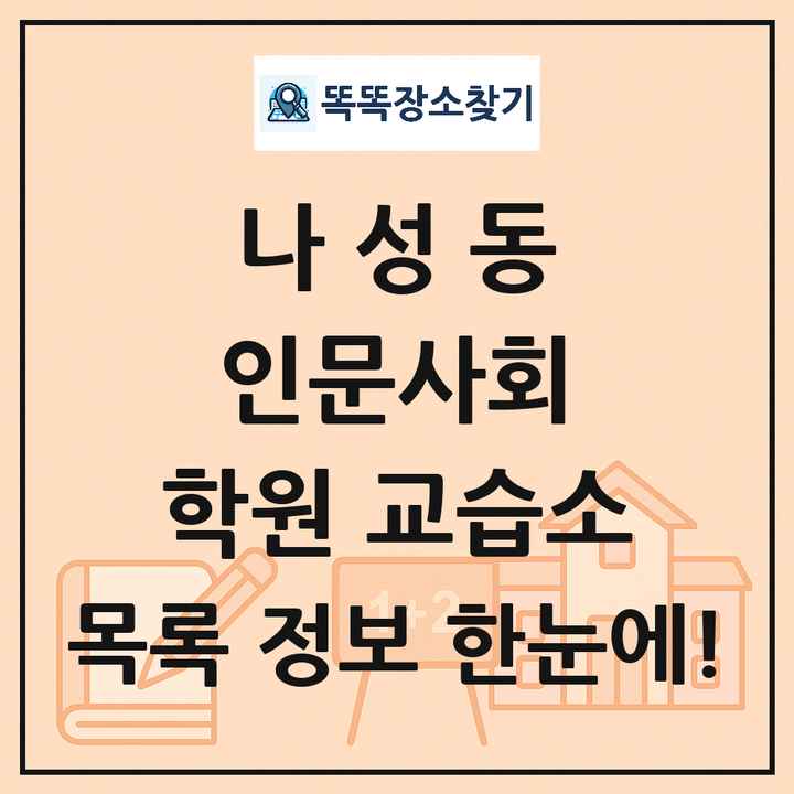 나성동 인문사회 학원 교습소 목록