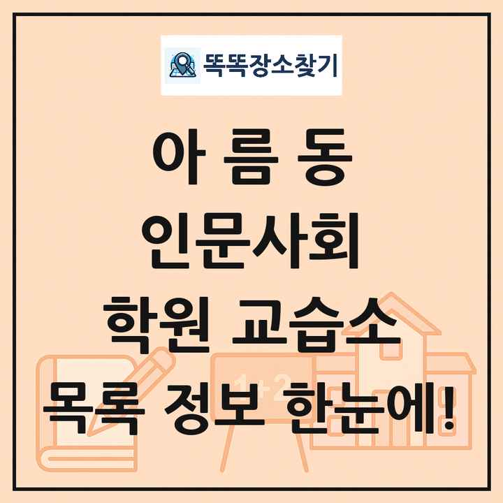 아름동 인문사회 학원 교습소 목록