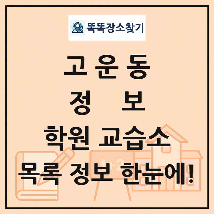 고운동 정보 학원 교습소 목록