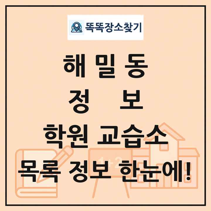 해밀동 정보 학원 교습소 목록
