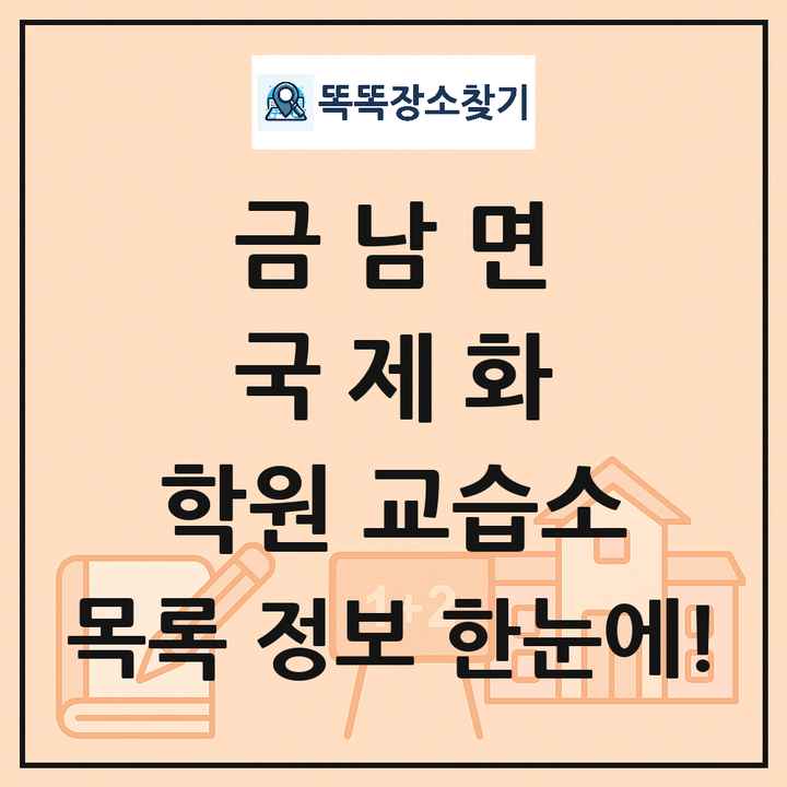 금남면 국제화 학원 교습소 목록
