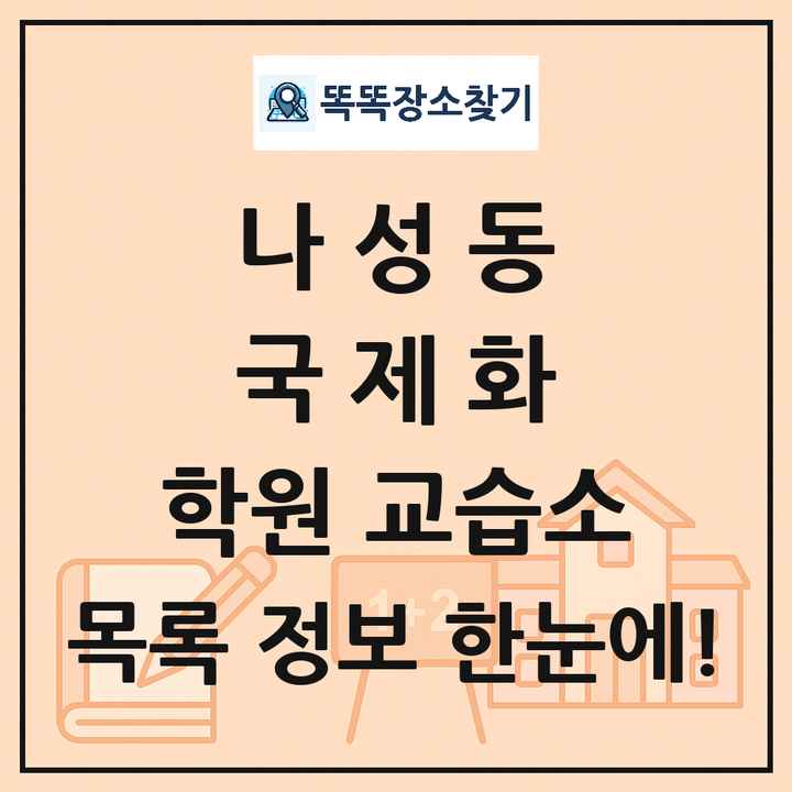 나성동 국제화 학원 교습소 목록