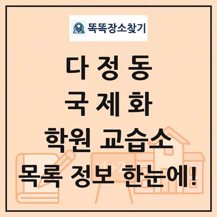 다정동 국제화 학원 교습소 목록