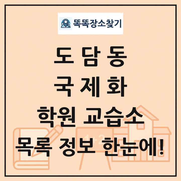 도담동 국제화 학원 교습소 목록