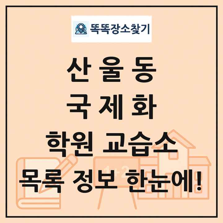 산울동 국제화 학원 교습소 목록