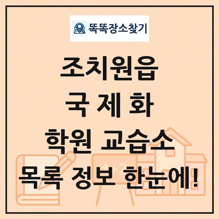 조치원읍 국제화 학원 교습소 목록 및 정보