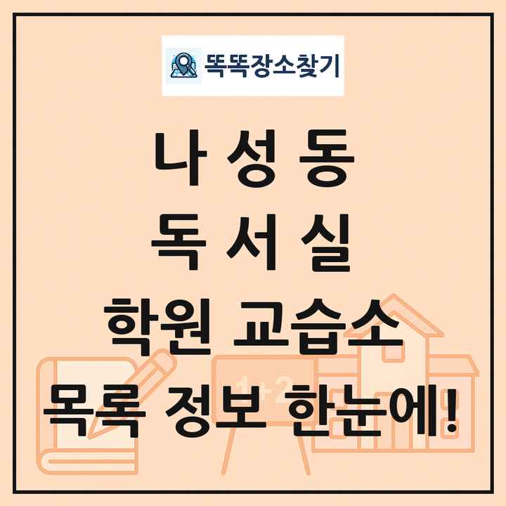 나성동 독서실 학원 교습소 목록