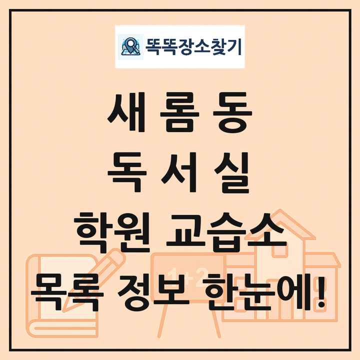 새롬동 독서실 학원 교습소 목록
