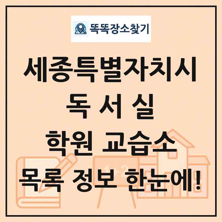 세종특별자치시 독서실 학원 교습소 목록 및 정보