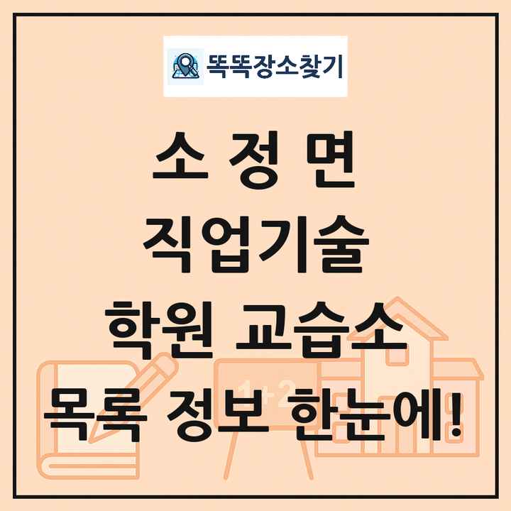 소정면 직업기술 학원 교습소 목록