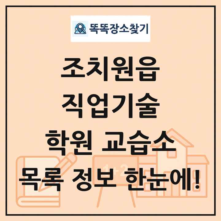 조치원읍 직업기술 학원 교습소 목록
