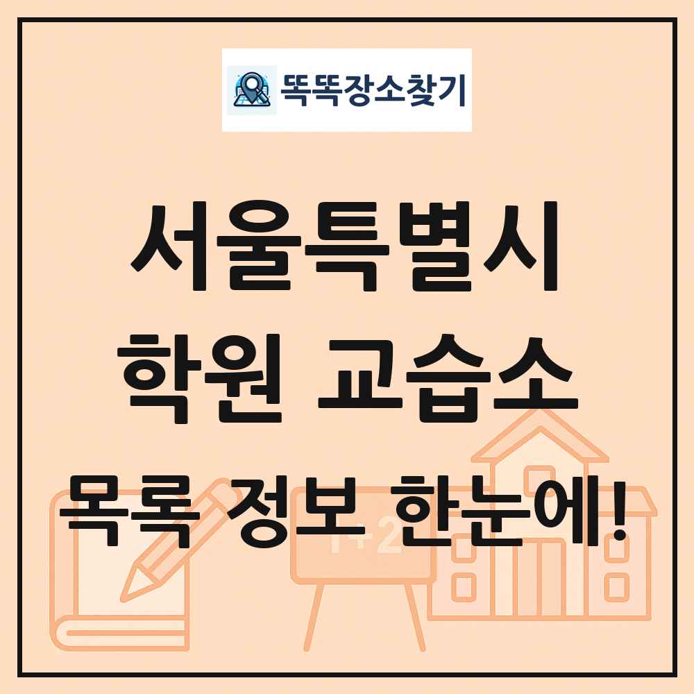 서울특별시 학원 교습소 목록 및 정보
