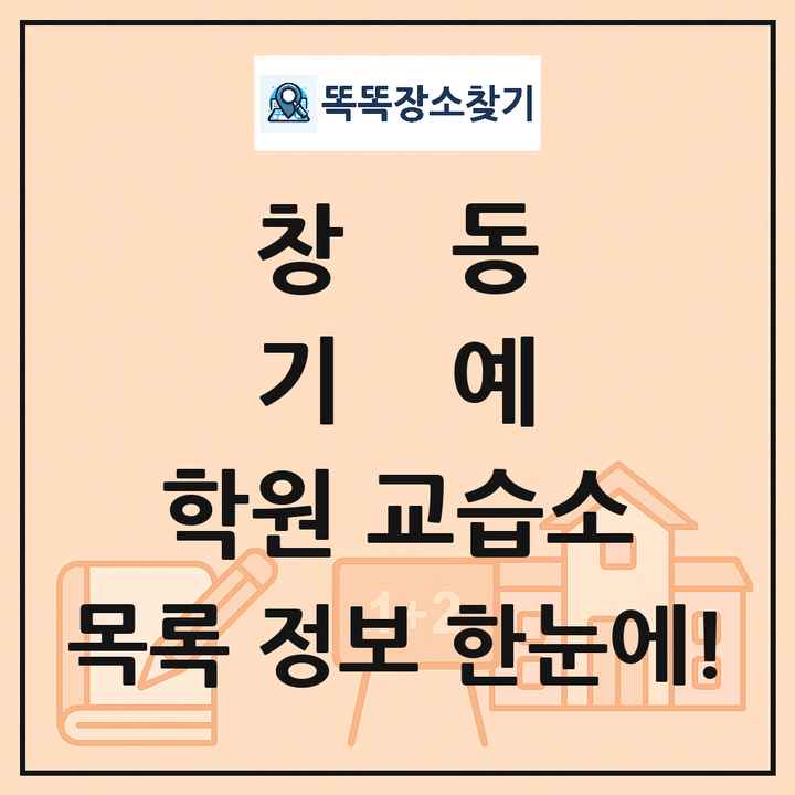 창동 기예 학원 교습소 목록 및 정보