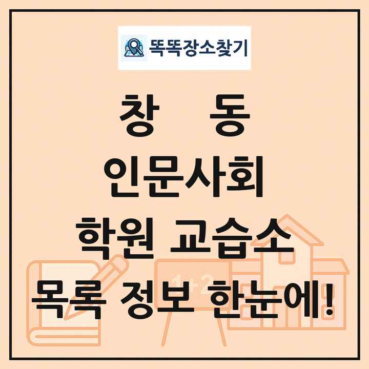 창동 인문사회 학원 교습소 목록 및 정보