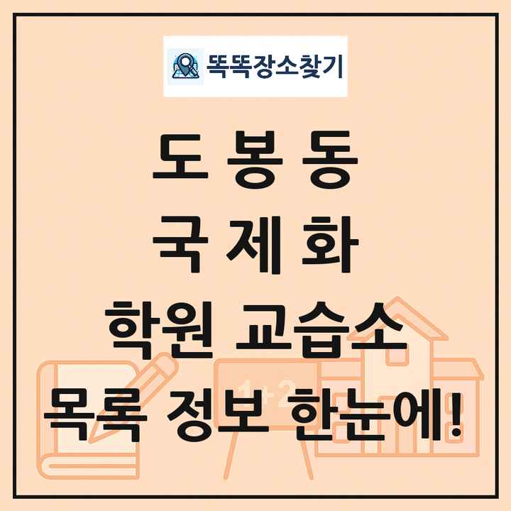 도봉동 국제화 학원 교습소 목록 및 정보