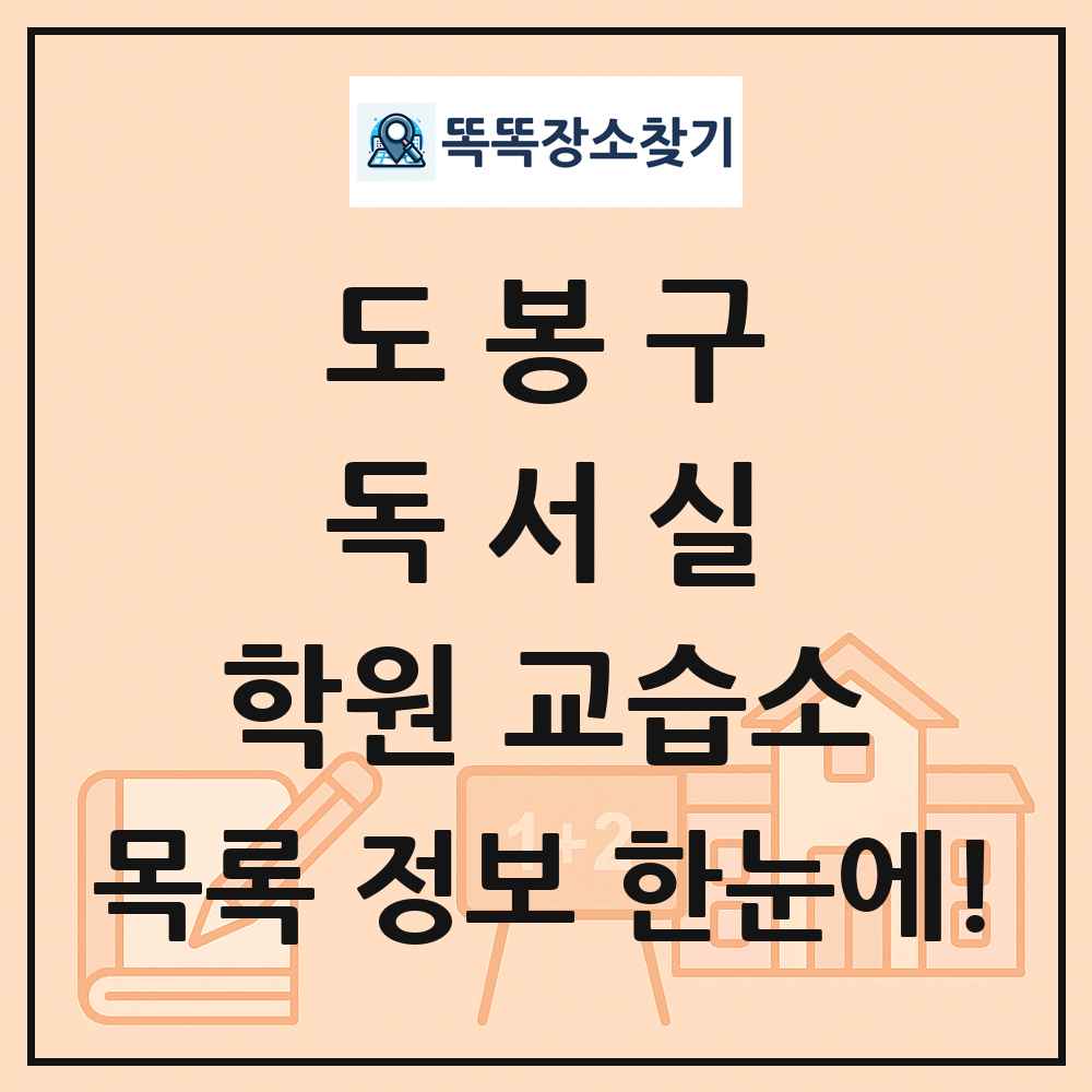 도봉구 독서실 학원 교습소 목록 및 정보