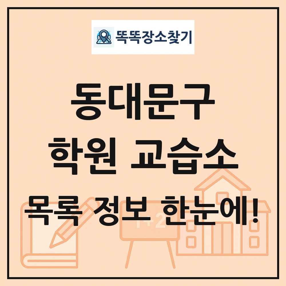 동대문구 학원 교습소 목록 및 정보