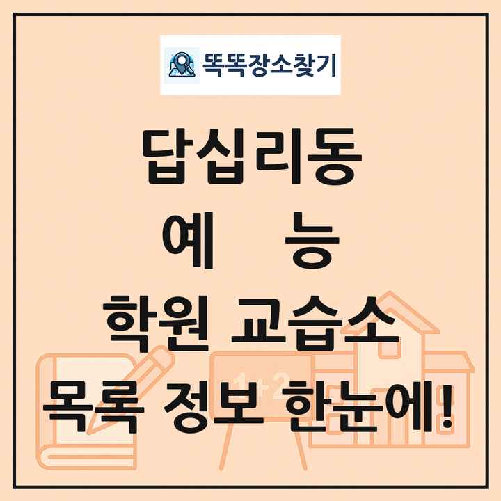 답십리동 예능 학원 교습소 목록 및 정보