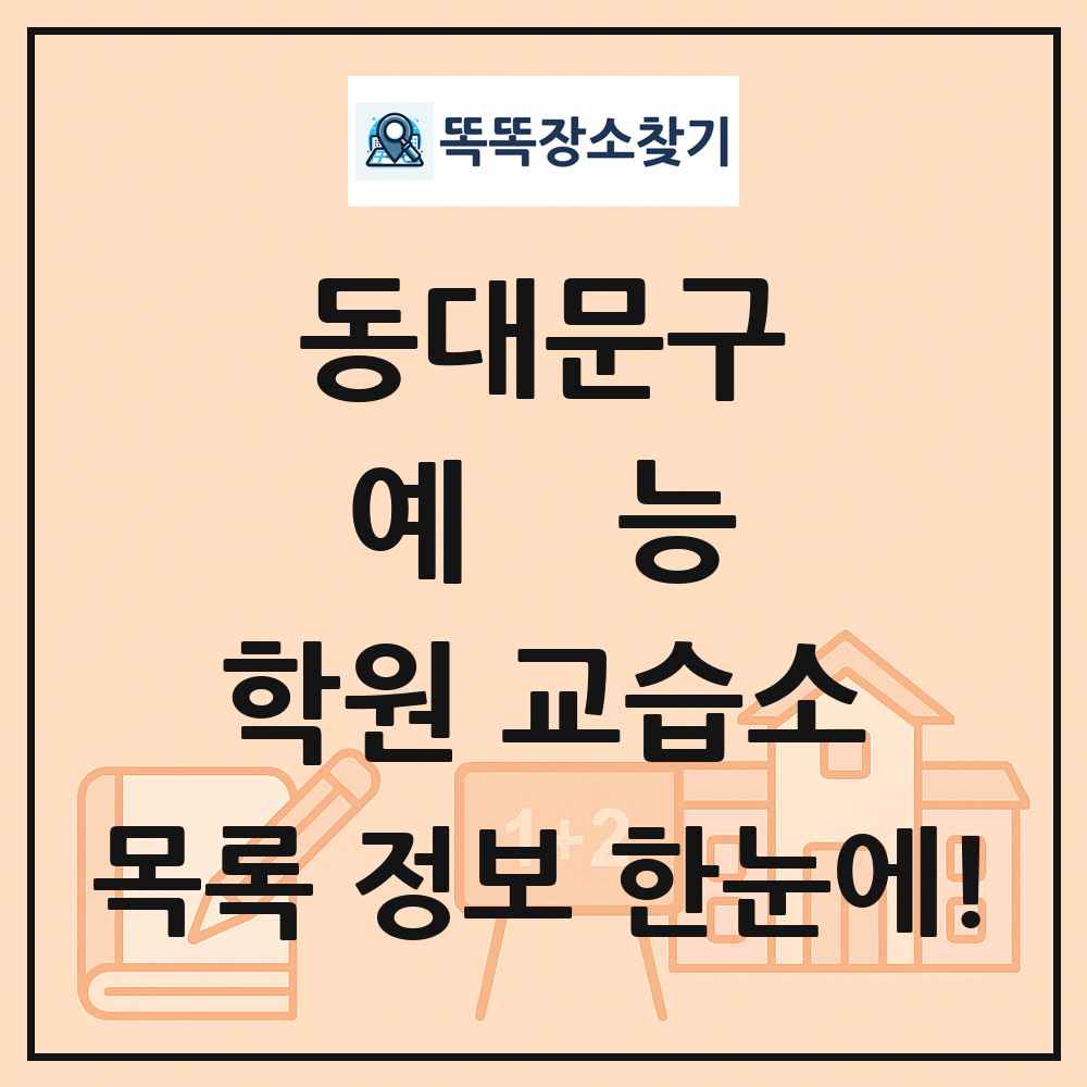 동대문구 예능 학원 교습소 목록 및 정보