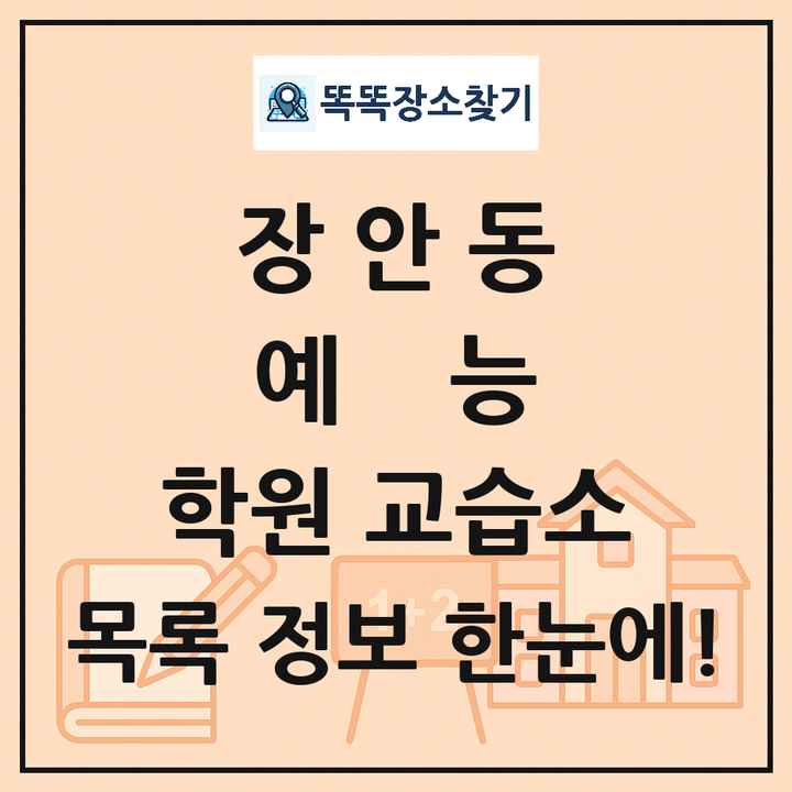장안동 예능 학원 교습소 목록 및 정보