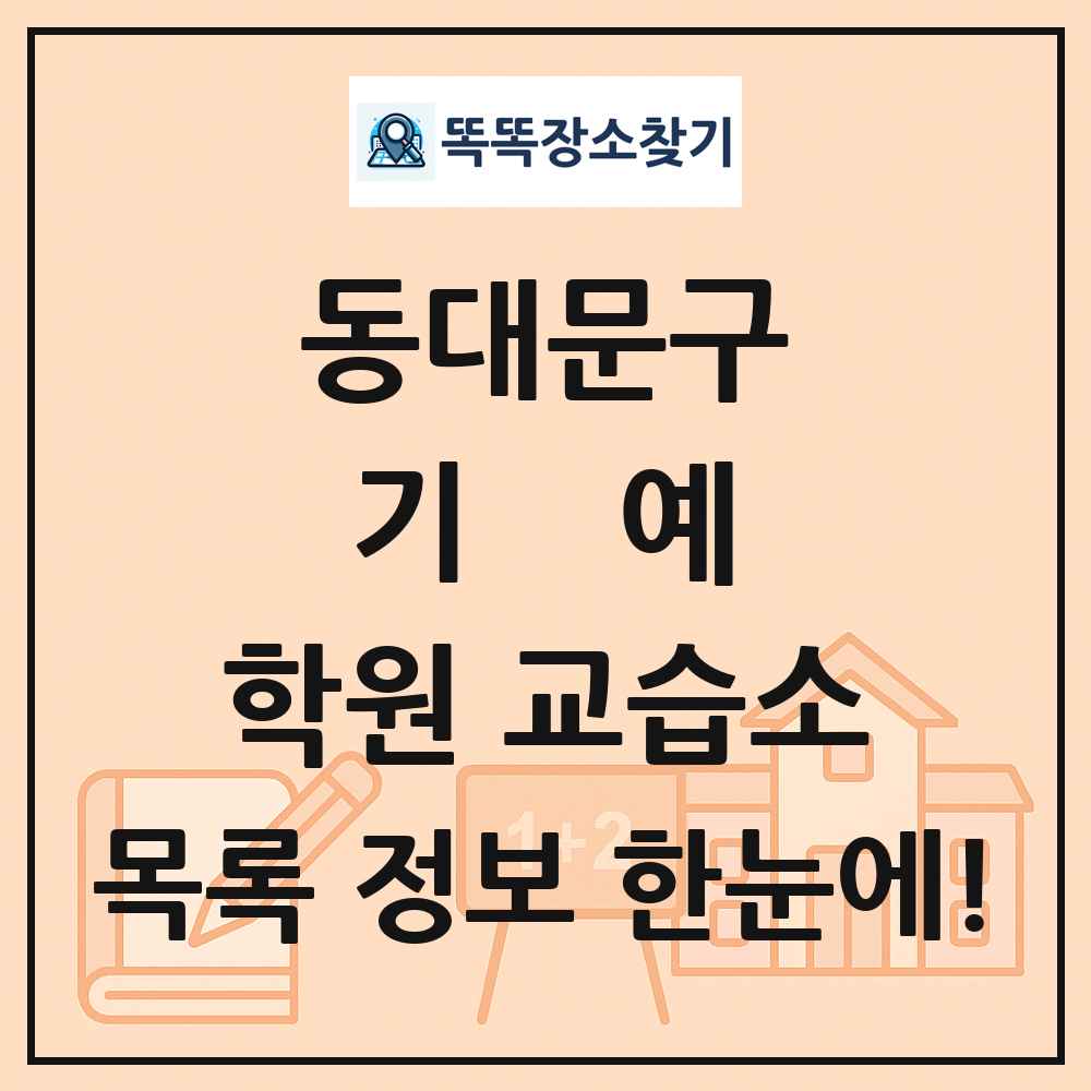 동대문구 기예 학원 교습소 목록 및 정보