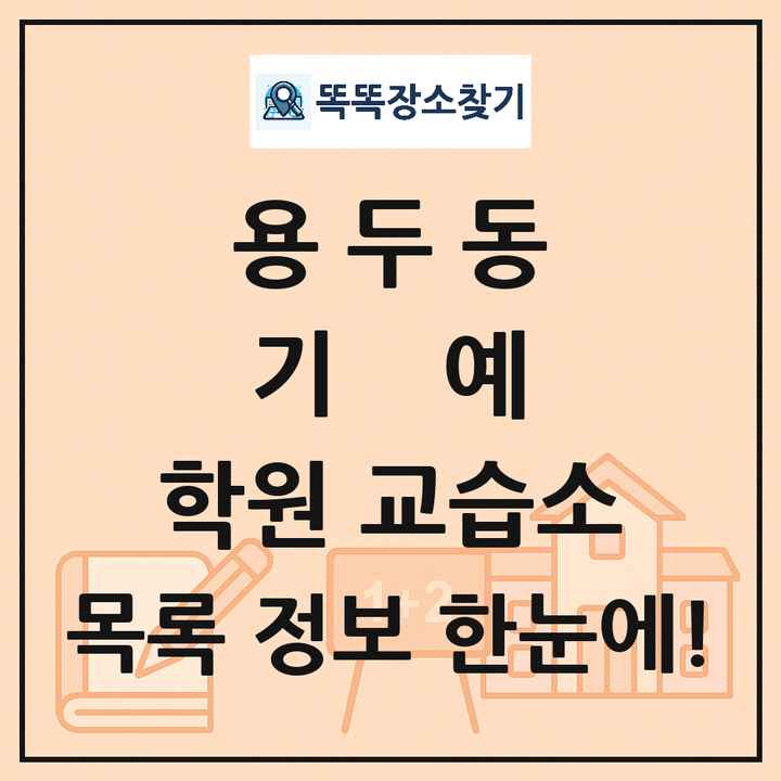 용두동 기예 학원 교습소 목록 및 정보