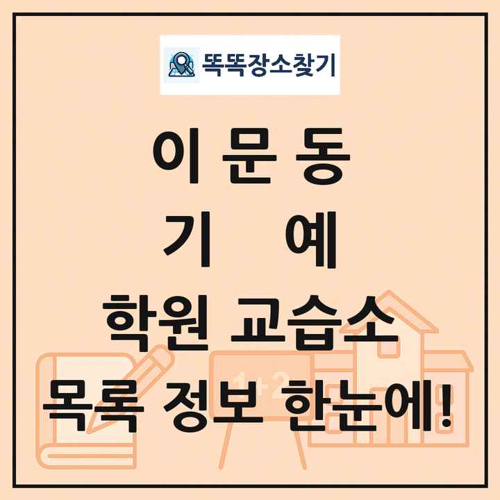 이문동 기예 학원 교습소 목록 및 정보