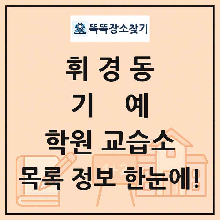 휘경동 기예 학원 교습소 목록 및 정보
