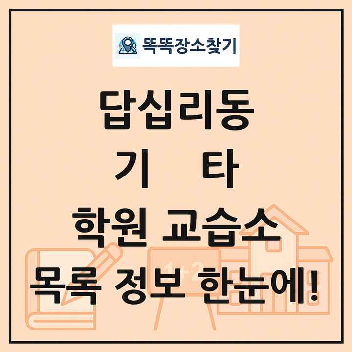 답십리동 기타 학원 교습소 목록 및 정보