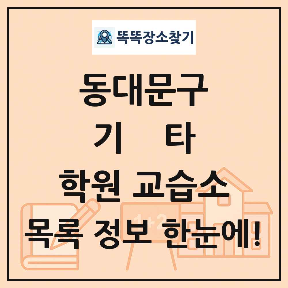 동대문구 기타 학원 교습소 목록 및 정보