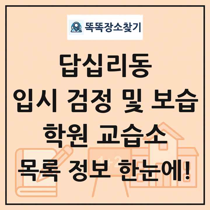 답십리동 입시 검정 및 보습 학원 교습소 목록 및 정보