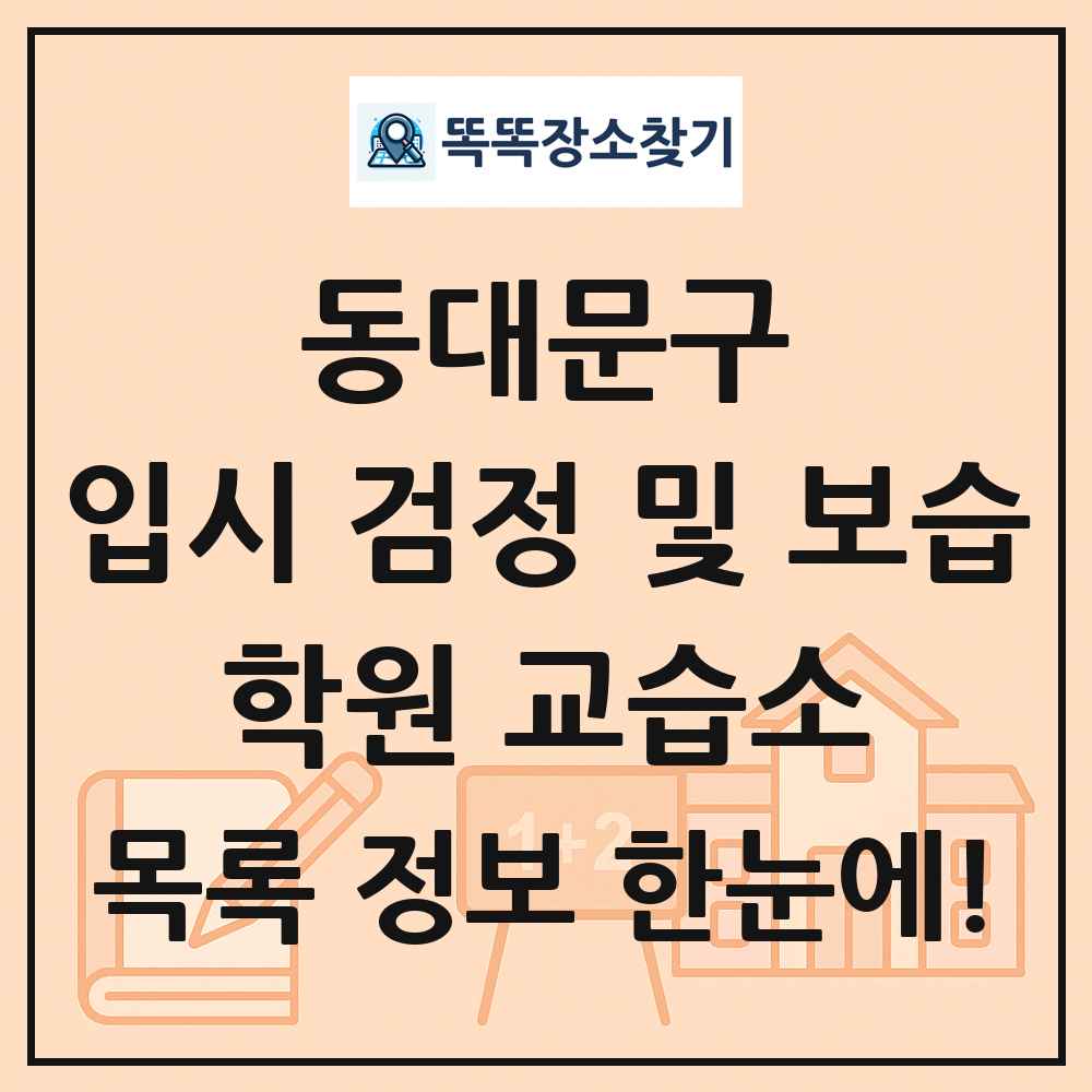 동대문구 입시 검정 및 보습 학원 교습소 목록 및 정보