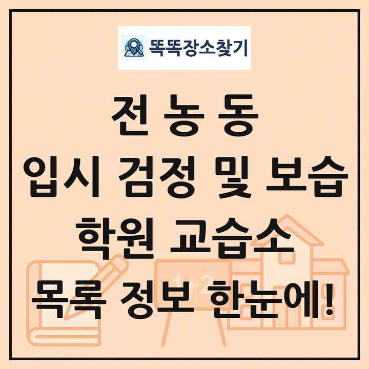 전농동 입시 검정 및 보습 학원 교습소 목록 및 정보