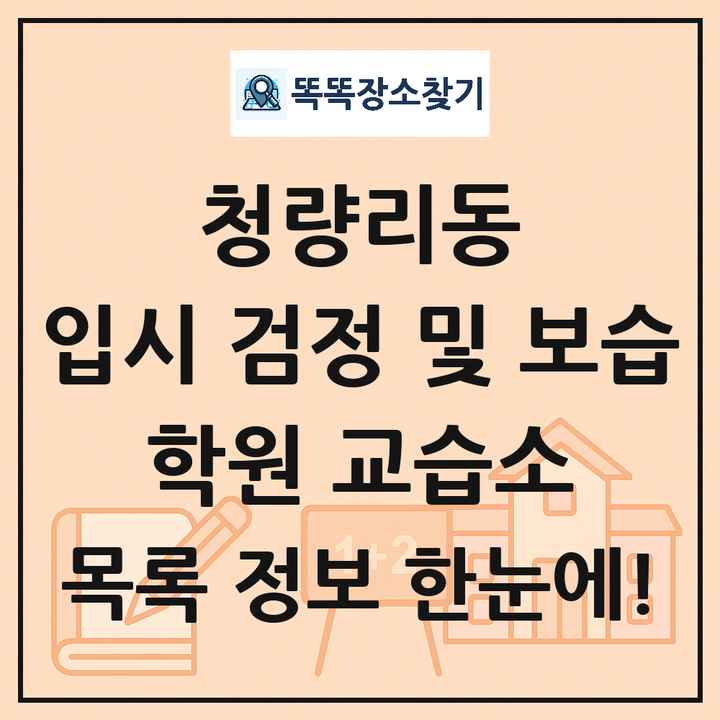 청량리동 입시 검정 및 보습 학원 교습소 목록 및 정보