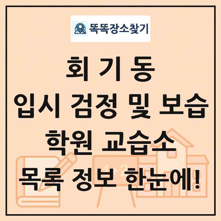 회기동 입시 검정 및 보습 학원 교습소 목록 및 정보
