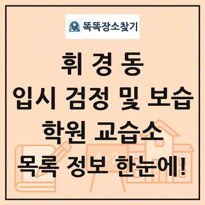 휘경동 입시 검정 및 보습 학원 교습소 목록 및 정보