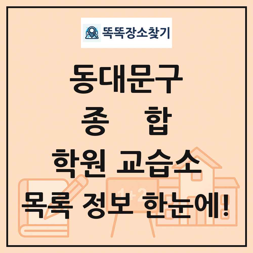 동대문구 종합 학원 교습소 목록 및 정보