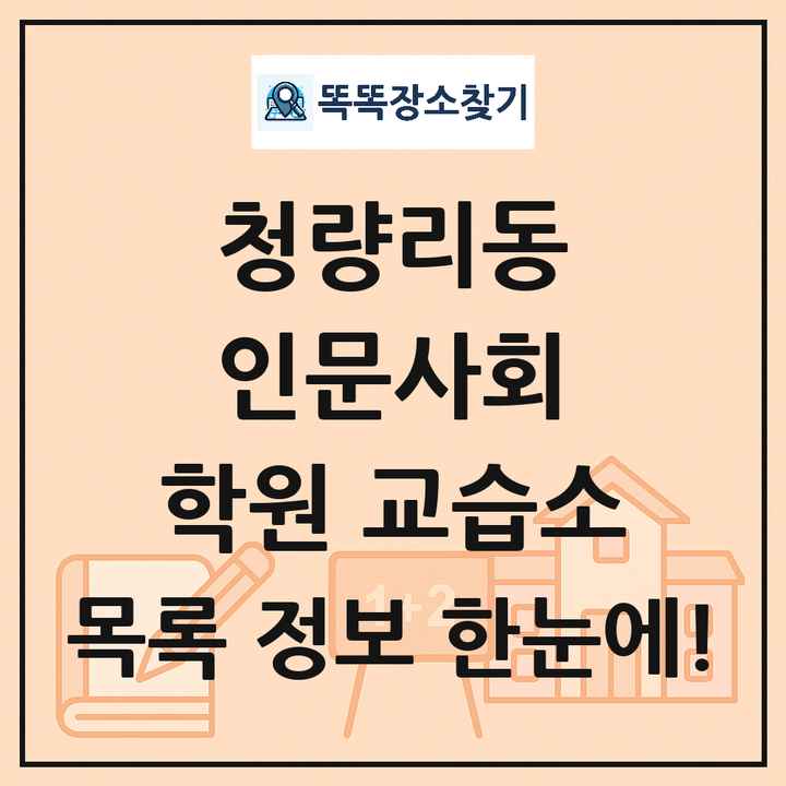 청량리동 인문사회 학원 교습소 목록 및 정보
