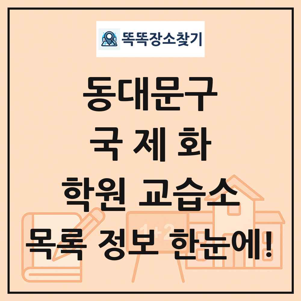동대문구 국제화 학원 교습소 목록 및 정보