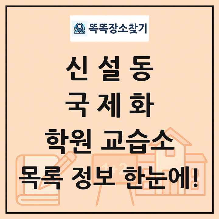 신설동 국제화 학원 교습소 목록 및 정보