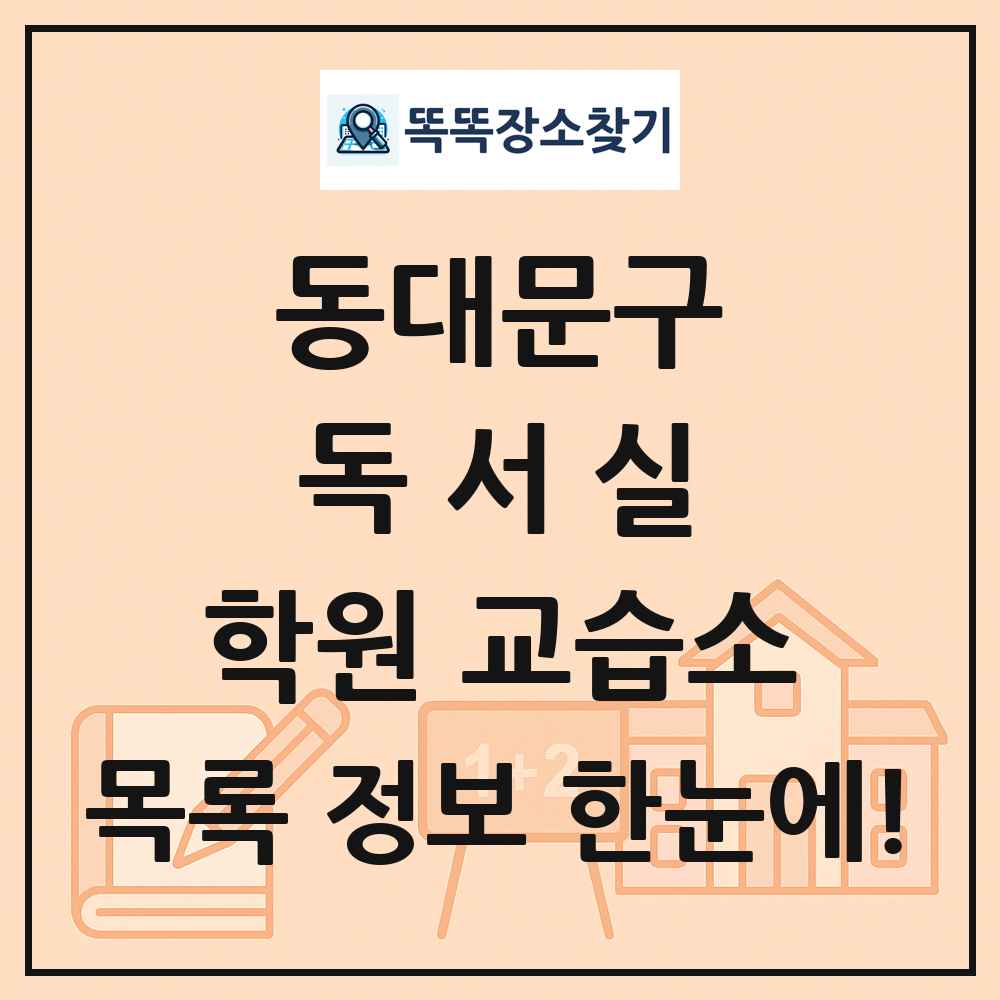 동대문구 독서실 학원 교습소 목록 및 정보