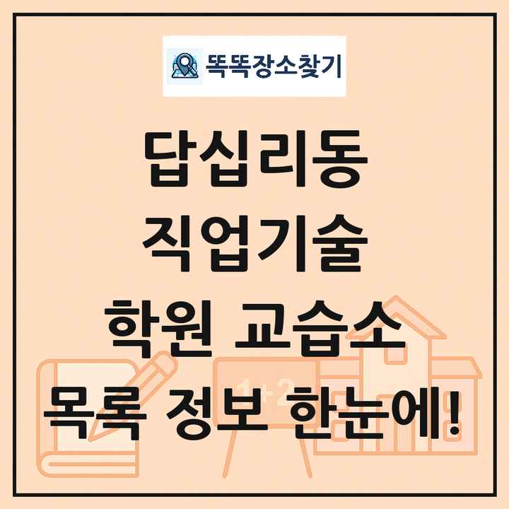 답십리동 직업기술 학원 교습소 목록 및 정보