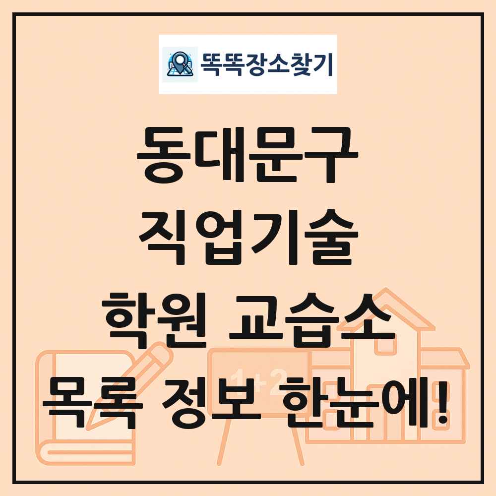 동대문구 직업기술 학원 교습소 목록 및 정보