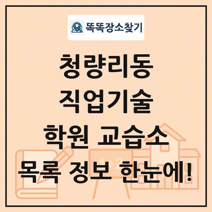 청량리동 직업기술 학원 교습소 목록 및 정보