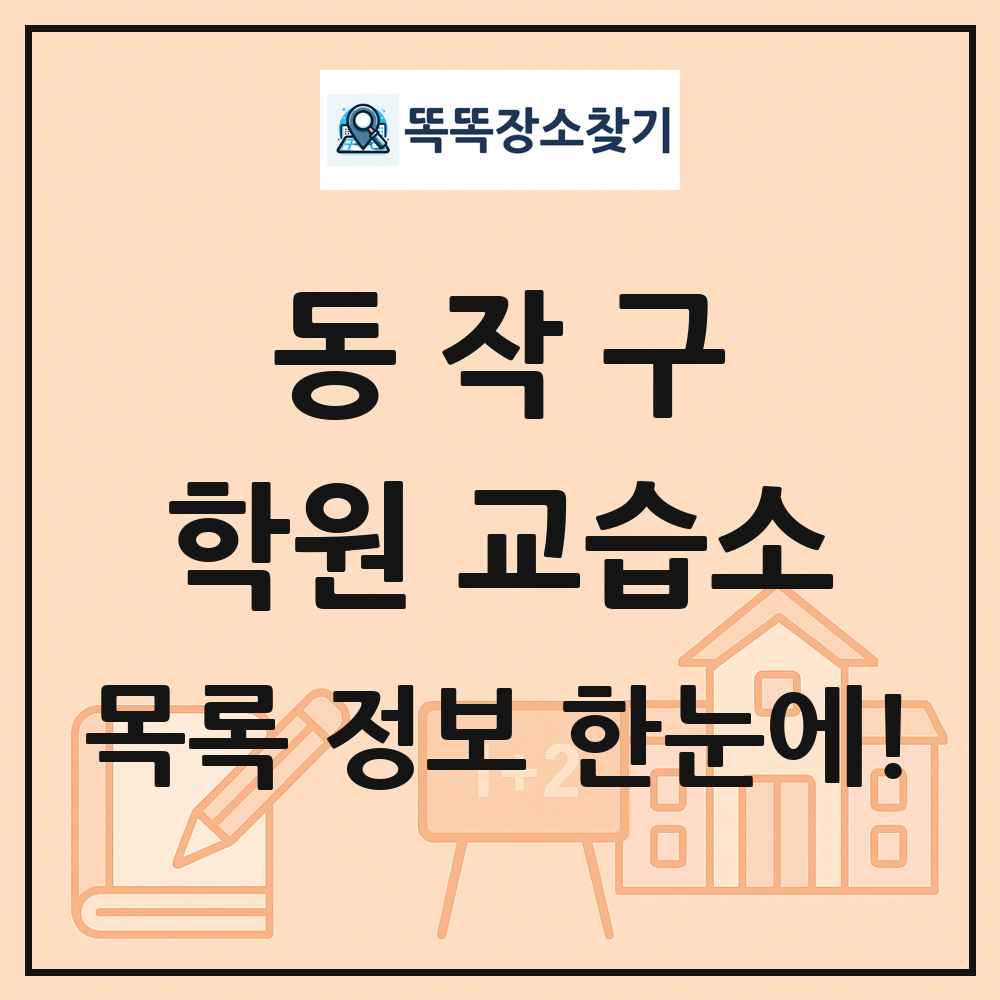 동작구 학원 교습소 목록 및 정보